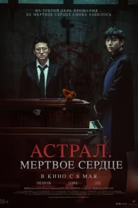 Астрал. Мёртвое сердце
